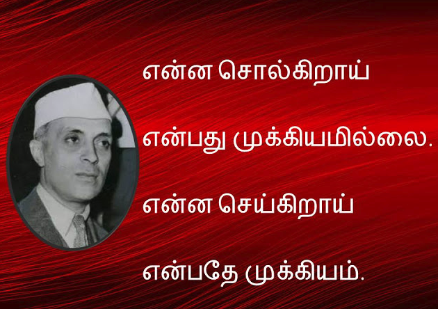 tamilquote_com's tweet photo. - ஜவகர்லால் நேரு
https://t.co/WIkXF6ZFA3
என்ன சொல்கிறாய் என்பது முக்கியமல்ல, என்ன செய்கிறாய் என்பதே முக்கியம்..!!!
#ஜவகர்லால்நேரு #நேரு #முக்கியம் #தமிழ் #தமிழாற்றுப்படை #தமிழில்தான்பேசுவோம் #தமிழர்_ஆன்மீகம் #தமிழினப்போராளி80 #தமிழ்நாட்டுவேசிஊடகங்கள் #TamilNadu #TamilNaduMPs https://t.co/lVV9WrtJu9
