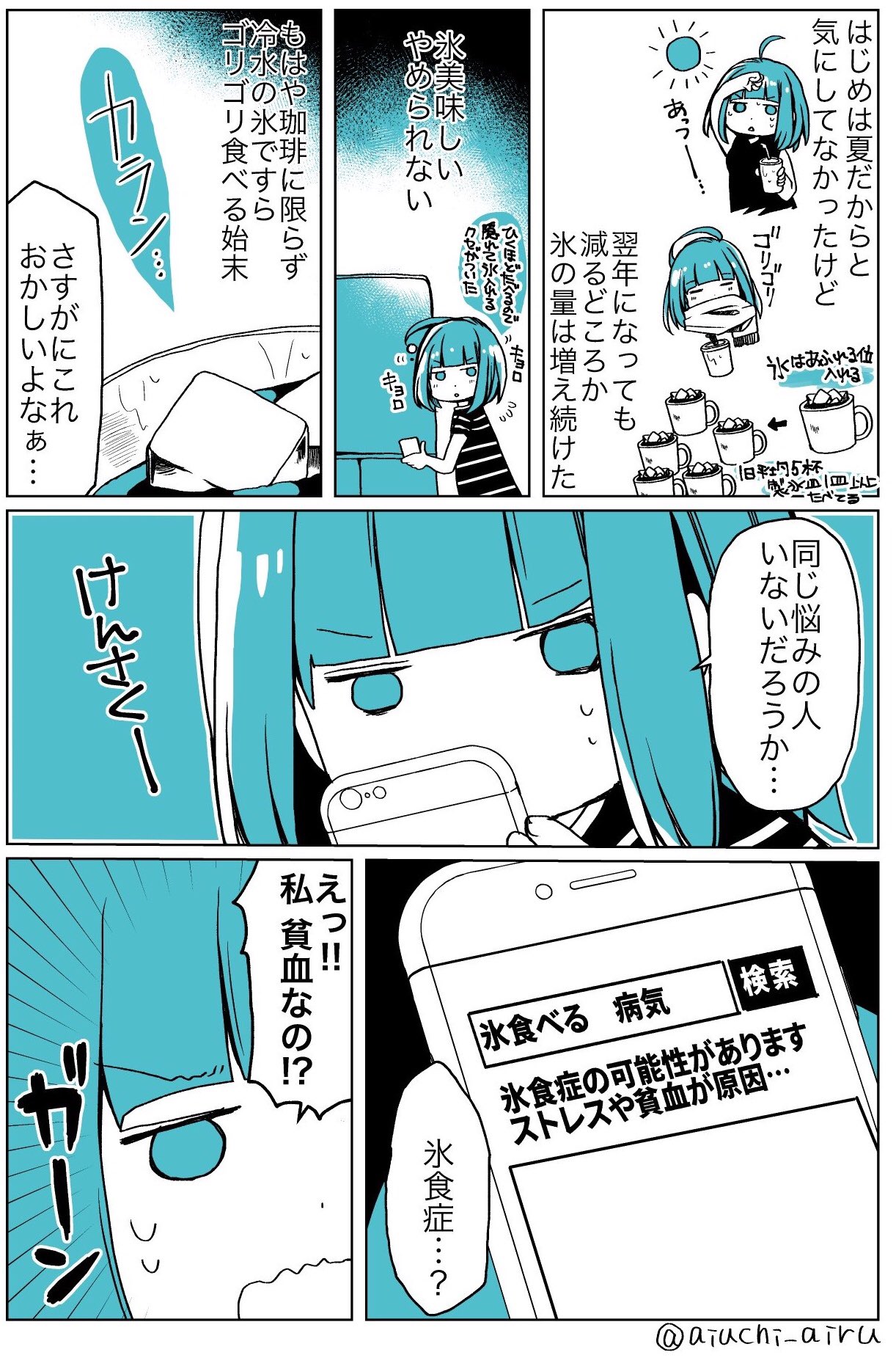 愛内あいる 連載準備中 氷を無性に食べたくなる病気になったときの話 愛内あいる 連載準備中 氷を無性に食べたくなる病気になったときの話