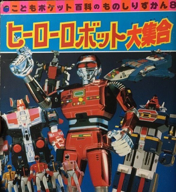 実は名著が多い、こどもポケット百科から「ヒーローロボット大集合