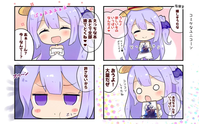 コミケなユニコーン
うそ…やろ…? #アズールレーン 