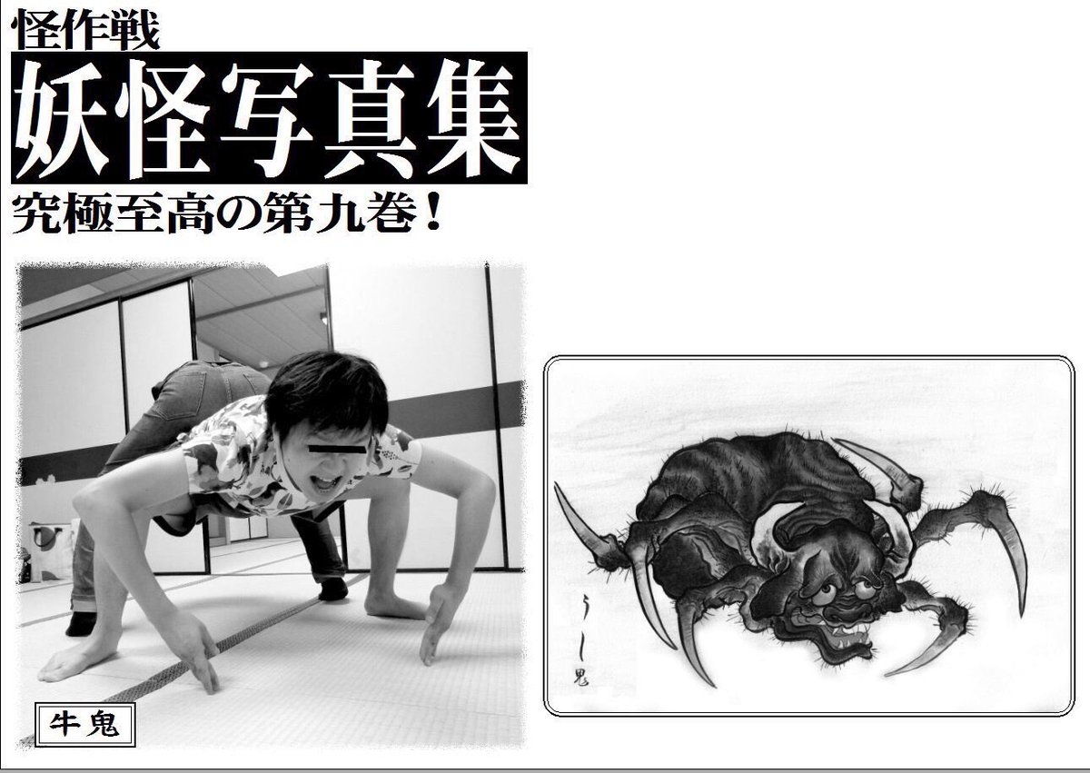 そんな本も取り扱ってる妖怪サークル「怪作戦」、あす三日目(日)西し11b 既刊『妖怪写真集』シリーズも少量お持ちします!見つからない場合は恥ずかしがらずに「ありますか?」と聞いてみてね。 