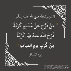 من فرجة كربة مسلم حديث English
