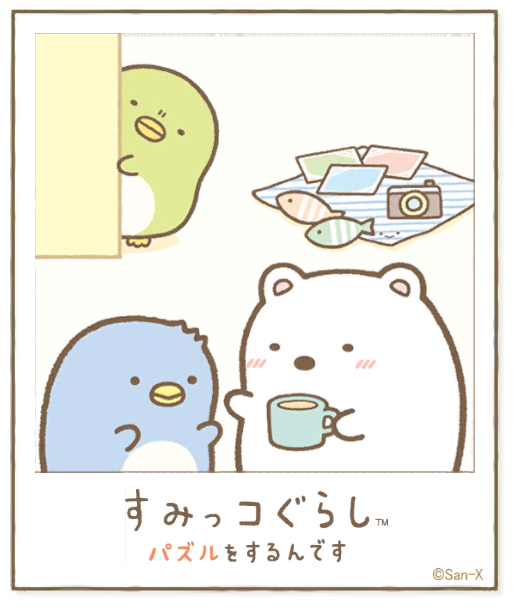 すみっコアルバムに写真が増えました!みんなもいっしょにパズルですみっこにでかけよう♪ #すみっコぐらし #パズルをするんです
https://t.co/v5hHkbLi0A