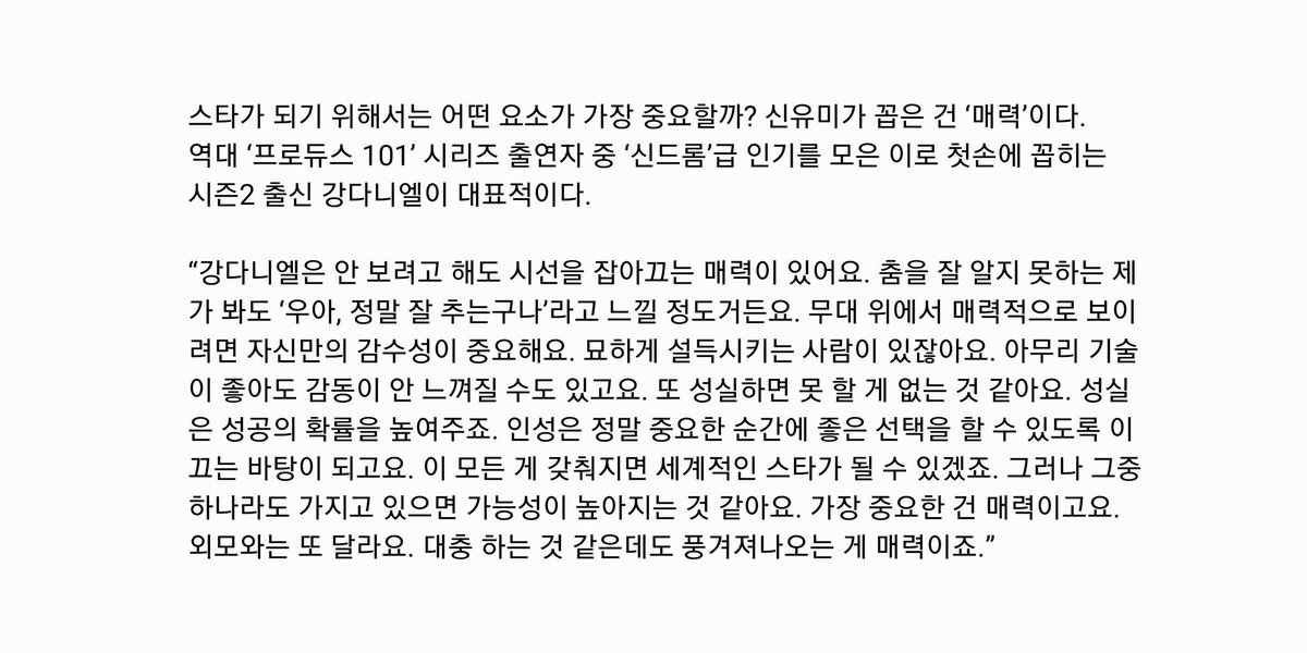 KangDanielgall's tweet photo. https://t.co/LxGiHKinm9

강다니엘은 안 보려고 해도 시선을 잡아끄는 매력이 있어요. 춤을 잘 알지 못하는 제가 봐도 ‘우아, 정말 잘 추는구나’라고 느낄 정도거든요. 무대 위에서 매력적으로 보이려면 자신만의 감수성이 중요해요. 묘하게 설득시키는 사람이 있잖아요.

#강다니엘 #KANGDANIEL https://t.co/KE2tyiJ43p