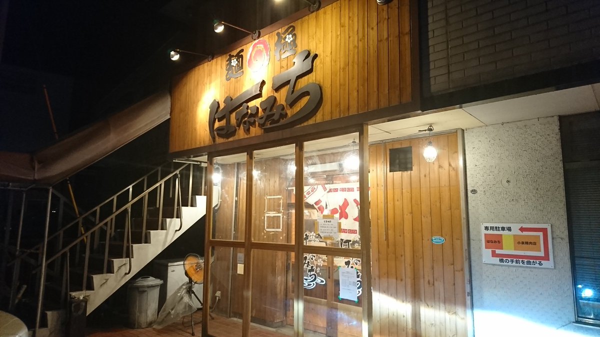 麺の極はなみち