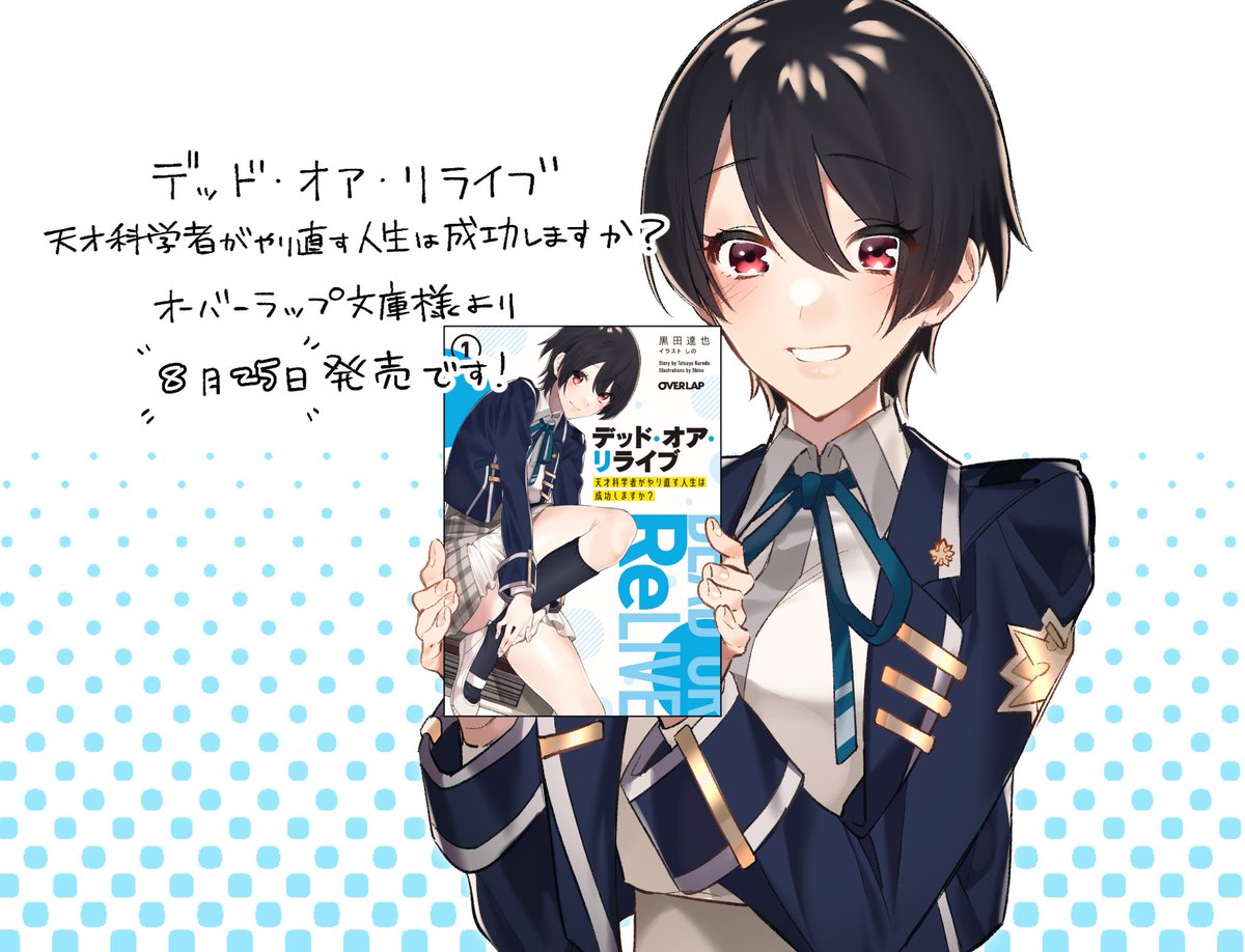 しのさんのツイート お仕事 オーバーラップ文庫様より8月25日発売 デッド オア リライブ 天才科学者がやり直す人生は成功しますか 著 黒田達也先生 の挿画を担当させて頂きました よろしくお願いします