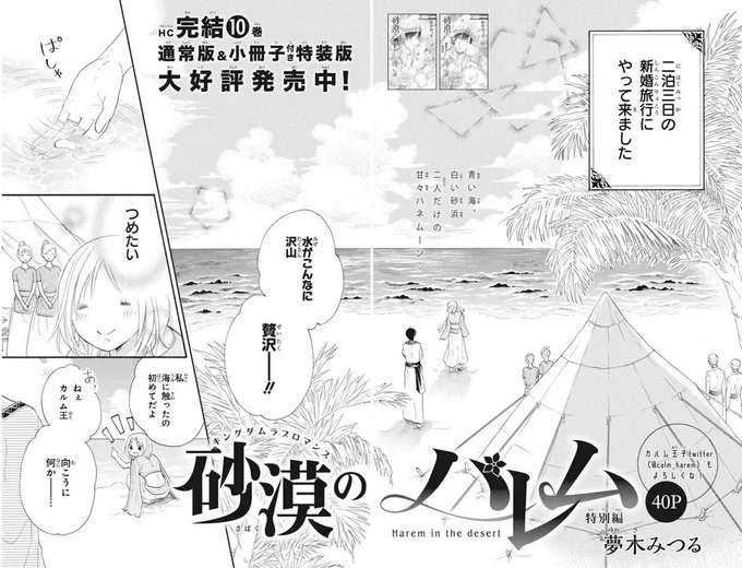 【LaLaDX9月号 発売中!】
表紙&特別編40P?

「#砂漠のハレム」 by  #夢木みつる 

先日めでたく婚礼をあげたカルムとミーシェ。
満を持して新婚旅行に❣️
いつもドキドキさせられてる分、
この旅行ではカルムを動揺させようと
奮闘するミーシェだけど…?

カルム王子ツイッターもご注目ください!笑 