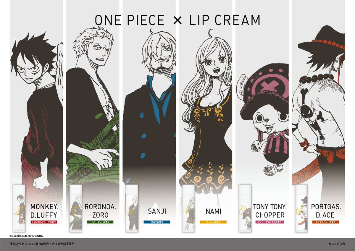 O Xrhsths ジャンプショップ Jump Shop 公式 Sto Twitter Jump Shop原作新商品情報 One Piece Lip Cream 全6種 各550円 税 One Piece のオシャレなリップクリームが登場 それぞれのキャラクターのイメージに合った香りがするぞ 是非使ってみてくれよ