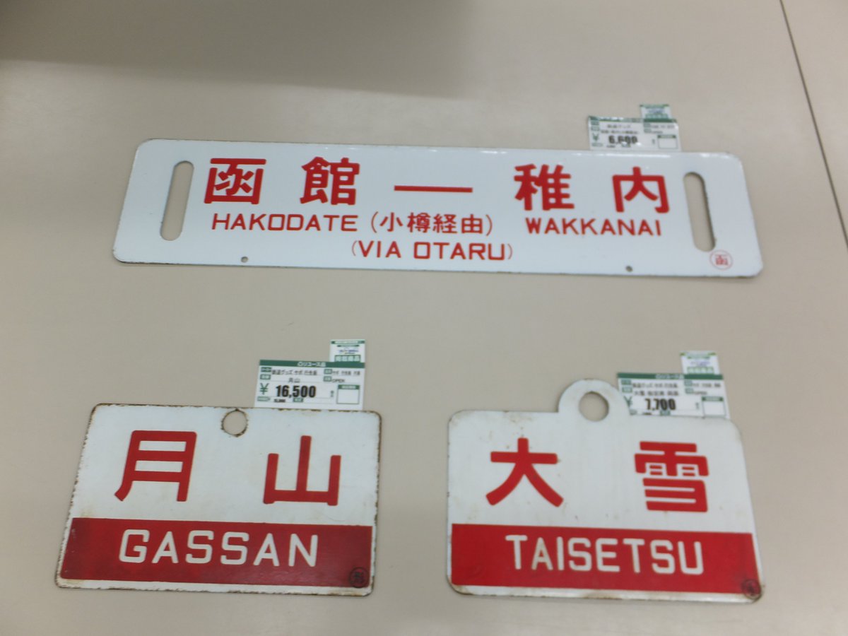 オフハウス柏高柳駅前店 こんにちは 本日は 昨日入荷しました 行先板 サボ 案内板のご紹介です 月山 160 大雪指定席 7560 函館 稚内 小樽経由 6480で ハードオフネットモールにも掲載しております コレクション性の高い商品なので早い