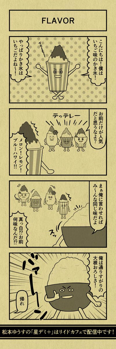 今日の４コマ
#星デミPLUS 
