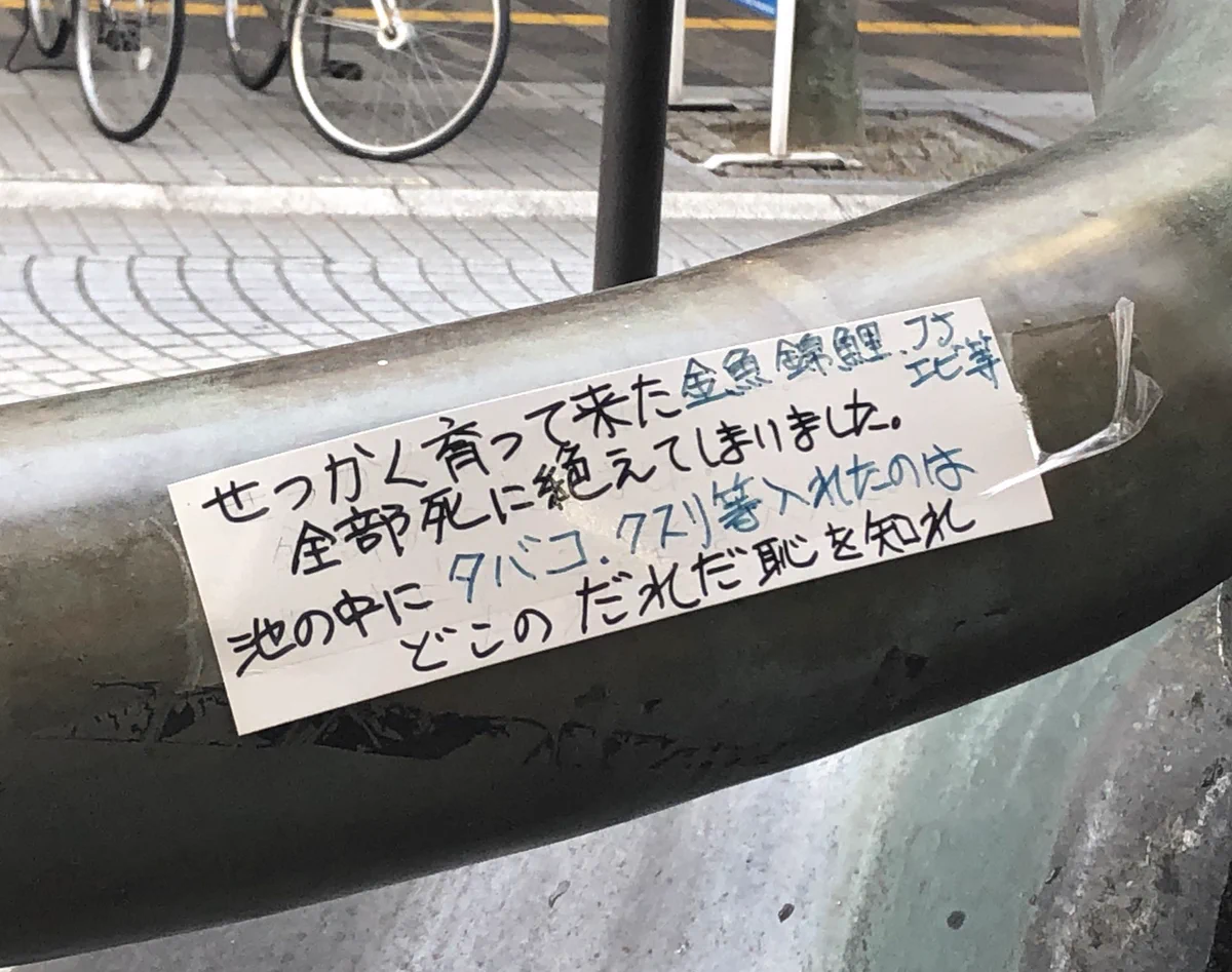 手塩にかけて育ててきた金魚が死んでしまった怒りがこもった張り紙に、やりきれなさが込み上げる