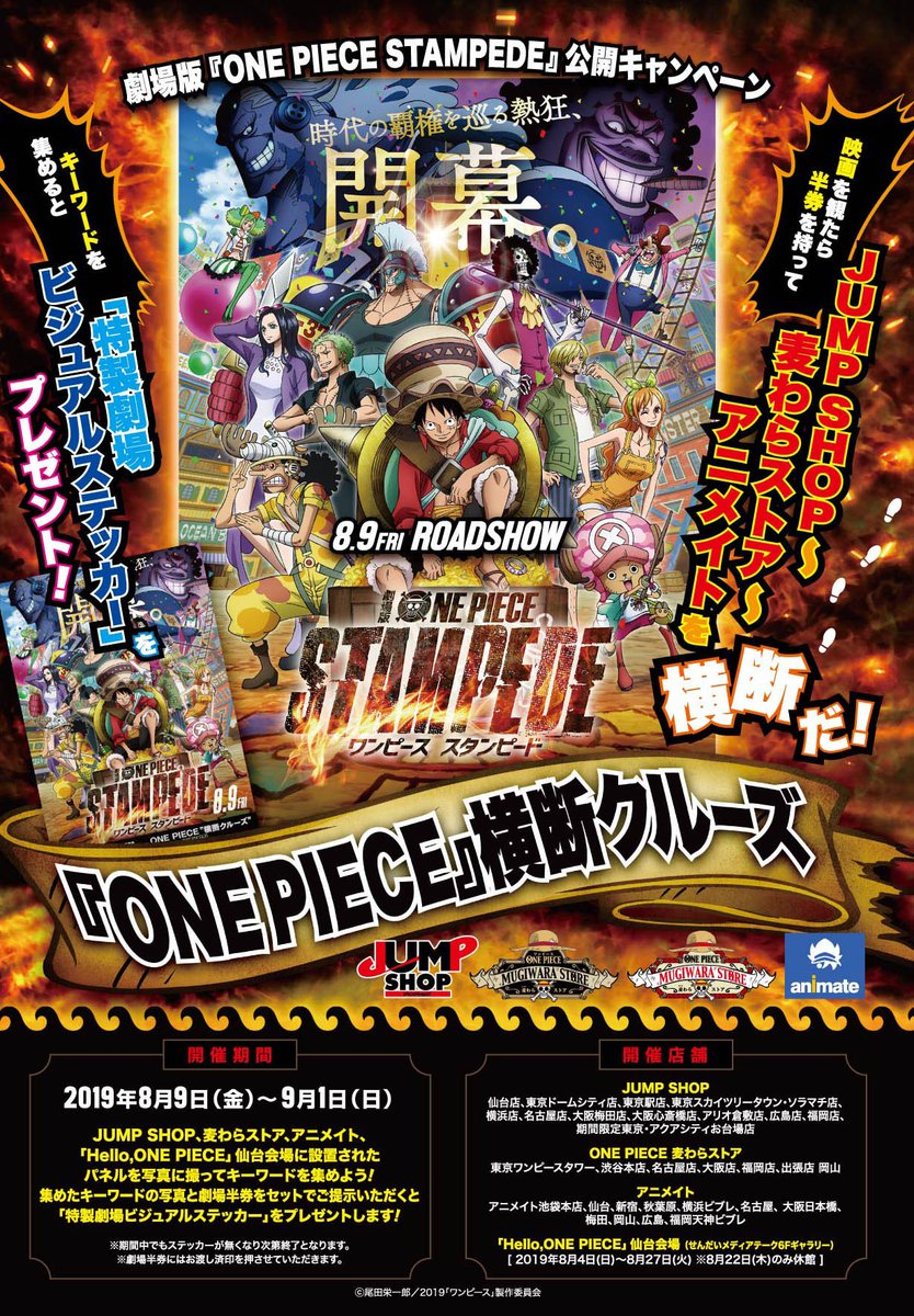 ジャンプショップ Jump Shop 公式 One Piece 横断クルーズ開催中 8 9 金 9 1 日 Jump Shop 麦わらストア アニメイト Hello One Piece 仙台会場に設置されたパネルを写真に撮ってキーワードを集めよう 集めたキーワードの写真と劇場半