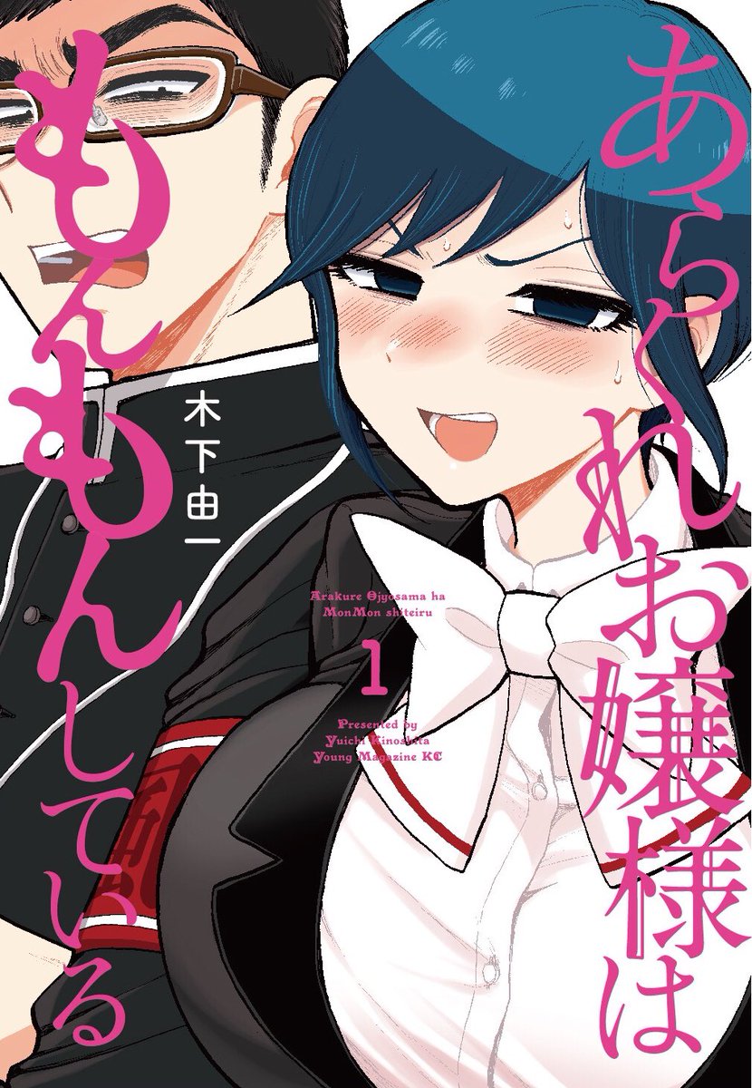 あらくれお嬢様はもんもんしている(あらもん)①巻、おかげさまで大好評発売中です?
沢山のご購入報告やご感想誠にありがとうございます?✨ガンガンエゴサーチしてはお気に入りしております!
Amazon → https://t.co/pBIlR3DrIy
e-hon → https://t.co/TlXHtF29V3
小ネタ&amp;イラストの店舗特典は→(続) 