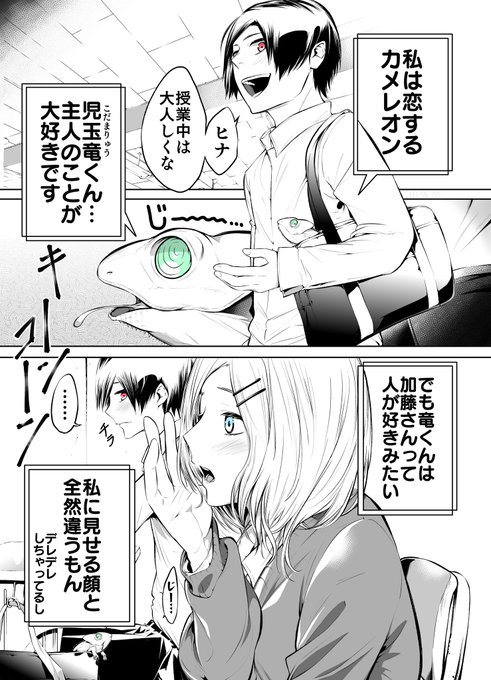 【創作漫画】カメレオンが人間の主人に恋をする話 
