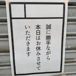 見る人が見れば分かる・・・ここの店主はコミケのために休みにしたな!