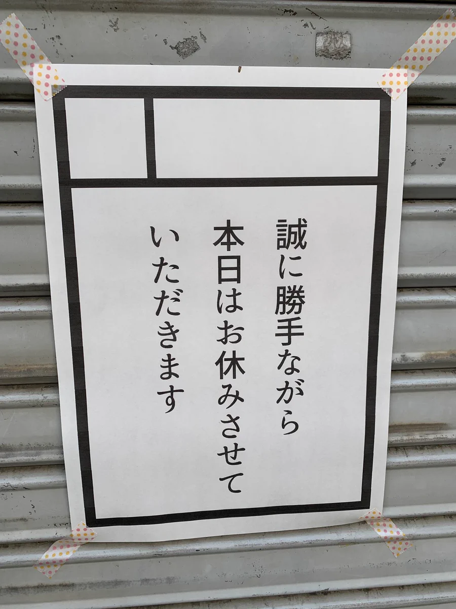 見る人が見れば分かる・・・ここの店主はコミケのために休みにしたなwww