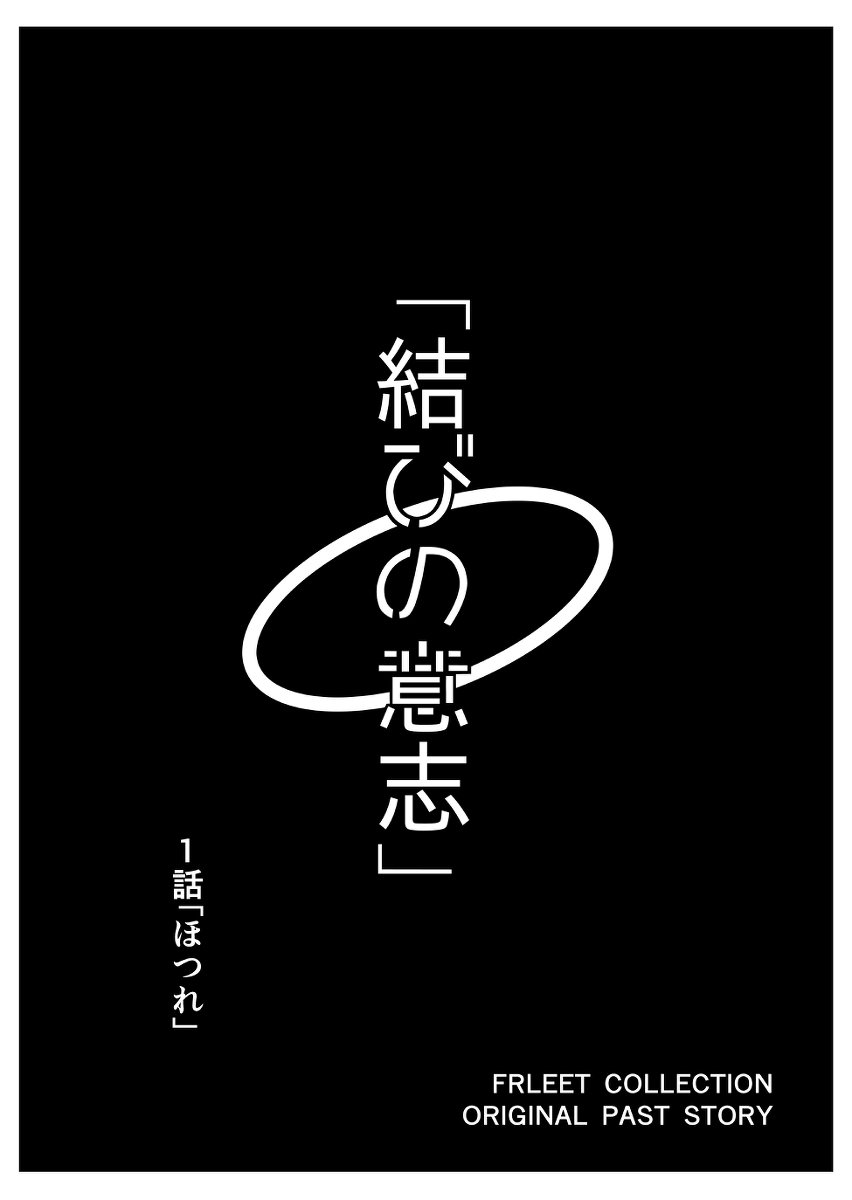 艦これ漫画「結びの意志」1話 #漫画 #艦隊これくしょん #加賀(艦隊これくしょん) #朧/暁/秋雲/金剛/川内 #レ級 https://t.co/HwZjD2Qq8P 