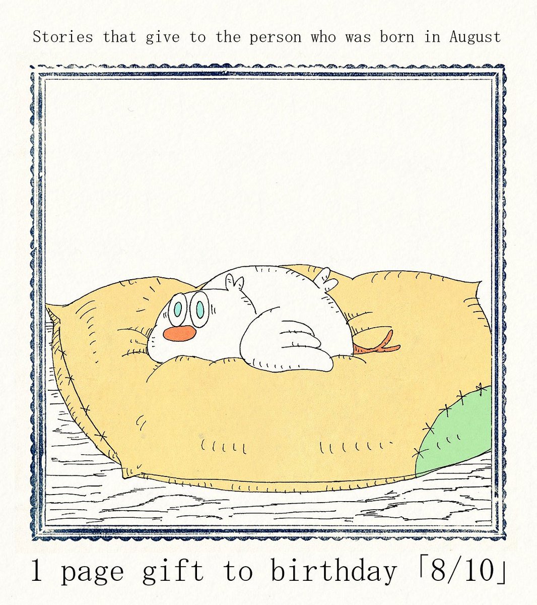 毎日誰かの誕生日。8/10生まれの方、お誕生日おめでとうございます。8月10日生まれの方に届くと嬉しいです。
#誕生日 #8月10日 #happybirthday #イラスト #絵 #ボールペン画