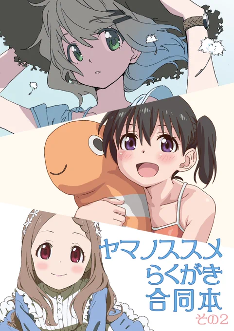 C96 4日目にヤマノススメらくがき合同本その2を頒布します!
僕の分は扉絵一枚とこんな感じの本文が9ページです。
哲学的きらreさん、ギンブルさんに4ページずつ、ゲストにシンヤ様、ご様に一枚ずつ寄稿いただいております!
皆さんとてもいいイラストを下さったので、何卒...!
28P1部500円です。 