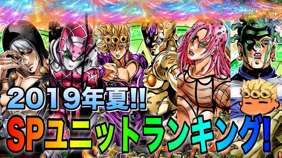 にゃん ジョジョss Spユニット全49キャラ 最新spユニットランキングを紹介失礼 19年夏ver Jojoss Jojo S Bizarre Adventure T Co Ewousuxdij ジョジョss T Co 2ajytde8dv