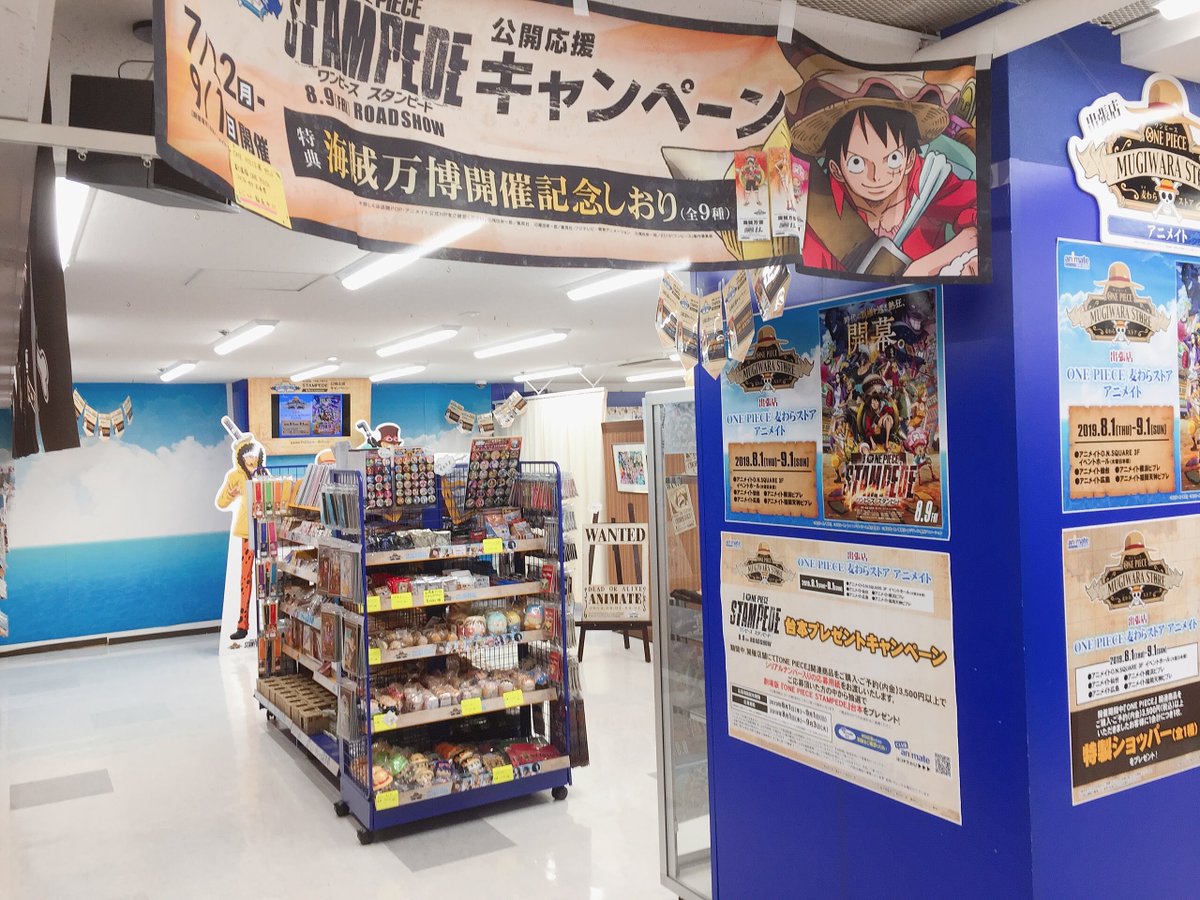 アニメイト仙台 通常通り営業中 フェア情報 One Piece 麦わらストア 劇場版 One Piece Stanpeed 公開応援キャンペーン 本日最終日みやっ ぜひご来店くださいみやーー 劇場版ワンピース T Co U4ypitdsgb Twitter