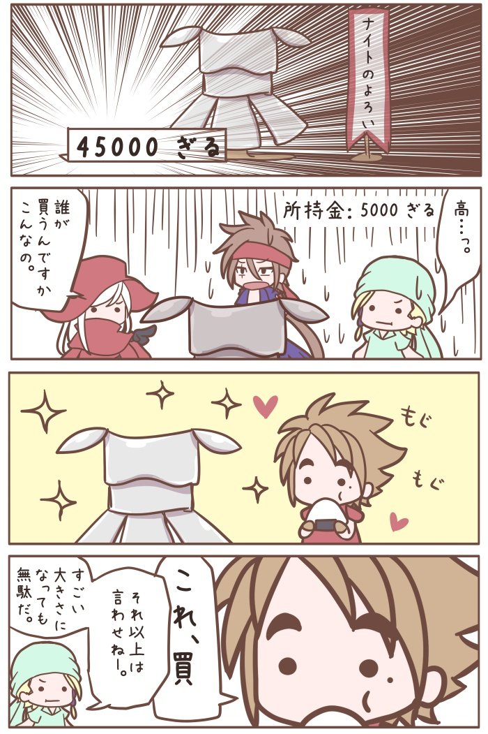 FF1漫画
ナイトのよろいの値段設定は何度プレーしても絶対に笑っちゃう
そしてこのゲーム、何気に戦士よりも魔術士の方が金食うよね
RPG全体で見ても珍しい傾向だと思うけどどうなんだろう
4枚目は流れと関係ない白魔さんと黒魔くん