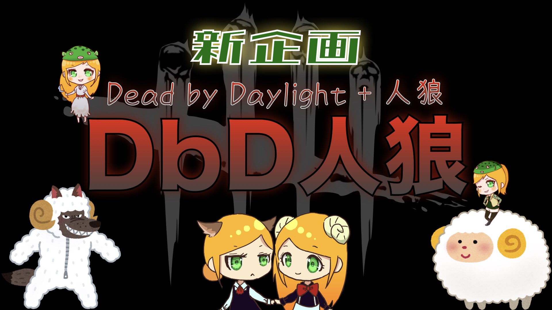 Dbd人狼 Twitter Search Twitter