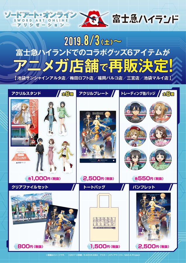 アニメガ ソフマップ池袋マルイ店 こちらも好評発売中 ソードアート オンライン アリシゼーション 富士急ハイランド アクリルスタンド 全6種 アクリルプレート トレーディング缶バッジ クリアファイルセット トートバッグ