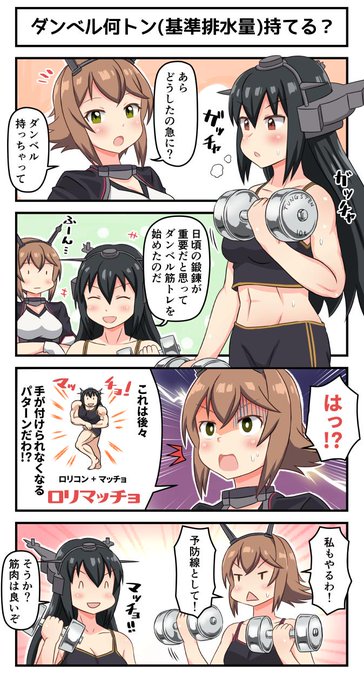 ダンベル何トン(基準排水量)持てる?
#艦これ 