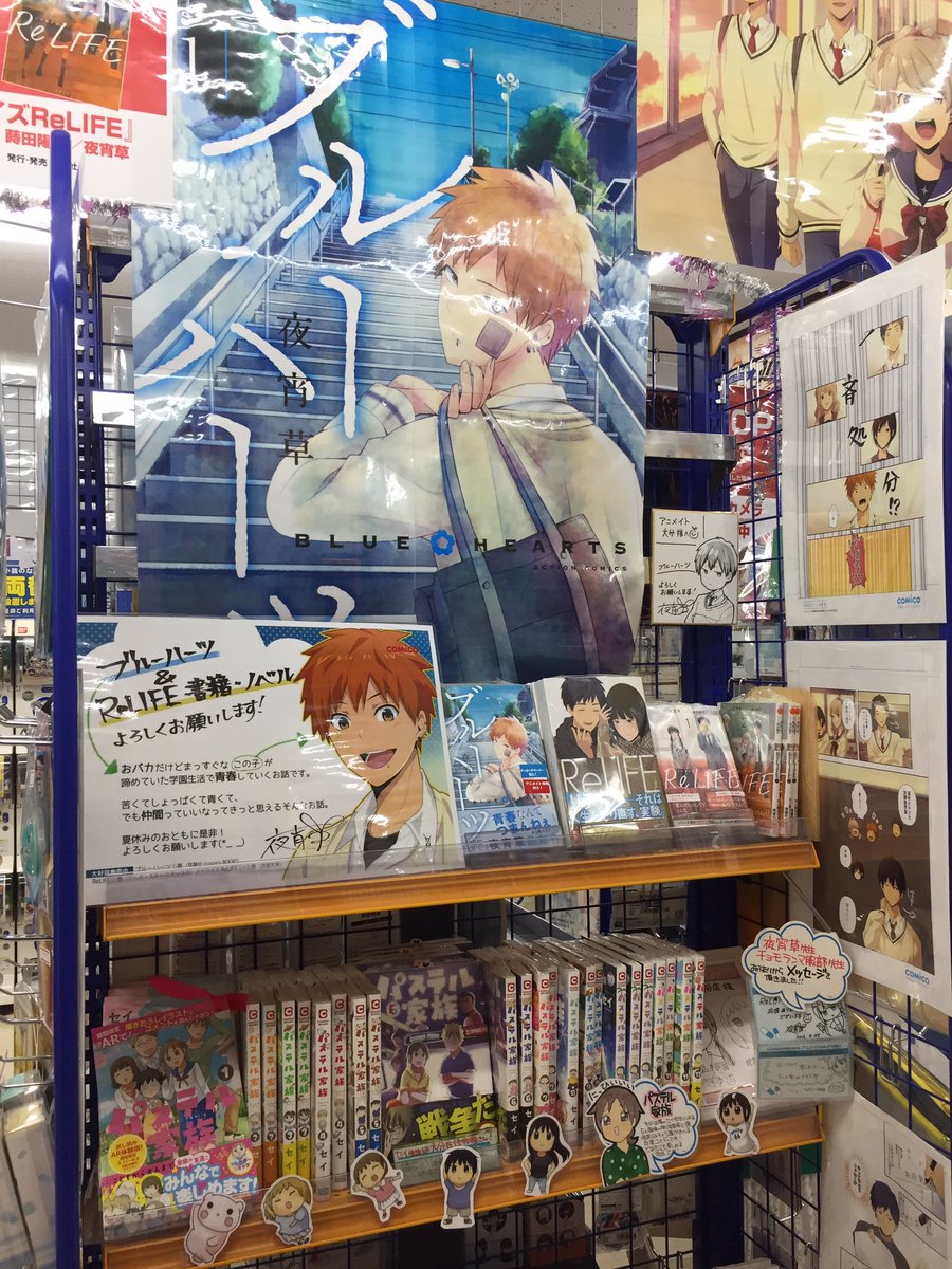 Twitter पर アニメイト大分 書籍販売情報 夜宵草 先生作品の Relife 13巻 ブルーハーツ 1巻 小説版 Relife 1 2巻 が販売中なんよ ブルーハーツには アニメイト九州沖縄限定の特典もついちょんけん お買い求めの際は是非当店までお越しください