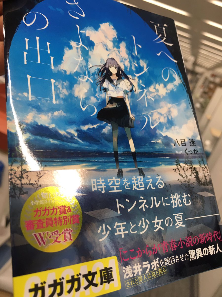 夏へのトンネル さよならの出口 感想ツイートをしようキャンペーン 関連まとめ ガガガ文庫 5ページ目 Togetter