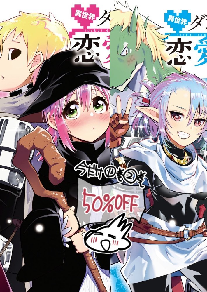 あいさつは大切??
ハグも大切??
いっぱいハグしたらいいんじゃないでしょうか
KADOKAWAさんの夏休み大セールで、『ダンジョンの恋愛事情』電子単行本版の①②巻が今だけ50%OFFだそうです!…