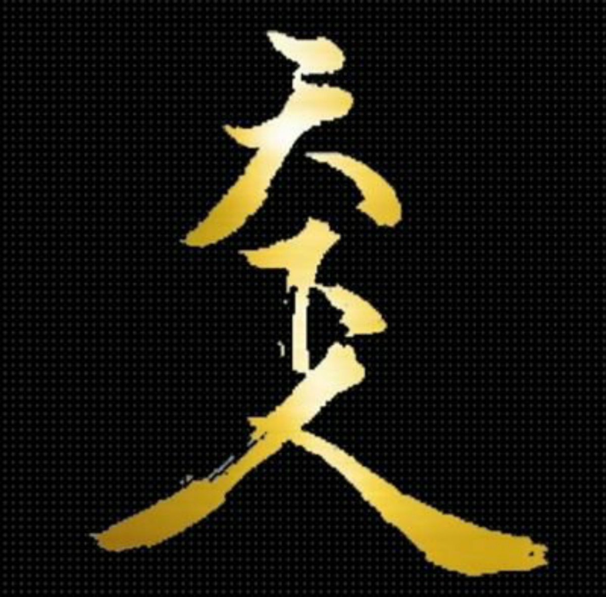 天下人【公式】 (@tenkabitofamily) / Posts / X