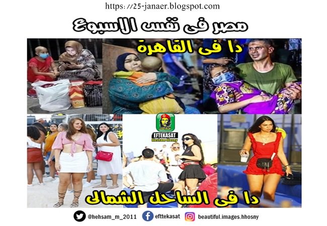 مصر فى نفس الاسبوع -=- عندك اتين مصر مصر اللى فى القاهرة وفى الصورة باين حالها ازاى وعندك مصر التانية اللى فى العلمين وفى ساحل الشمالى حالها عامل ازاى الصورة فى نفس الاسبوع بس مش دى مصر