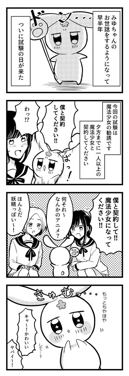 顔がカワイイので魔法少女のお供になりたい漫画 その2【3/4】 