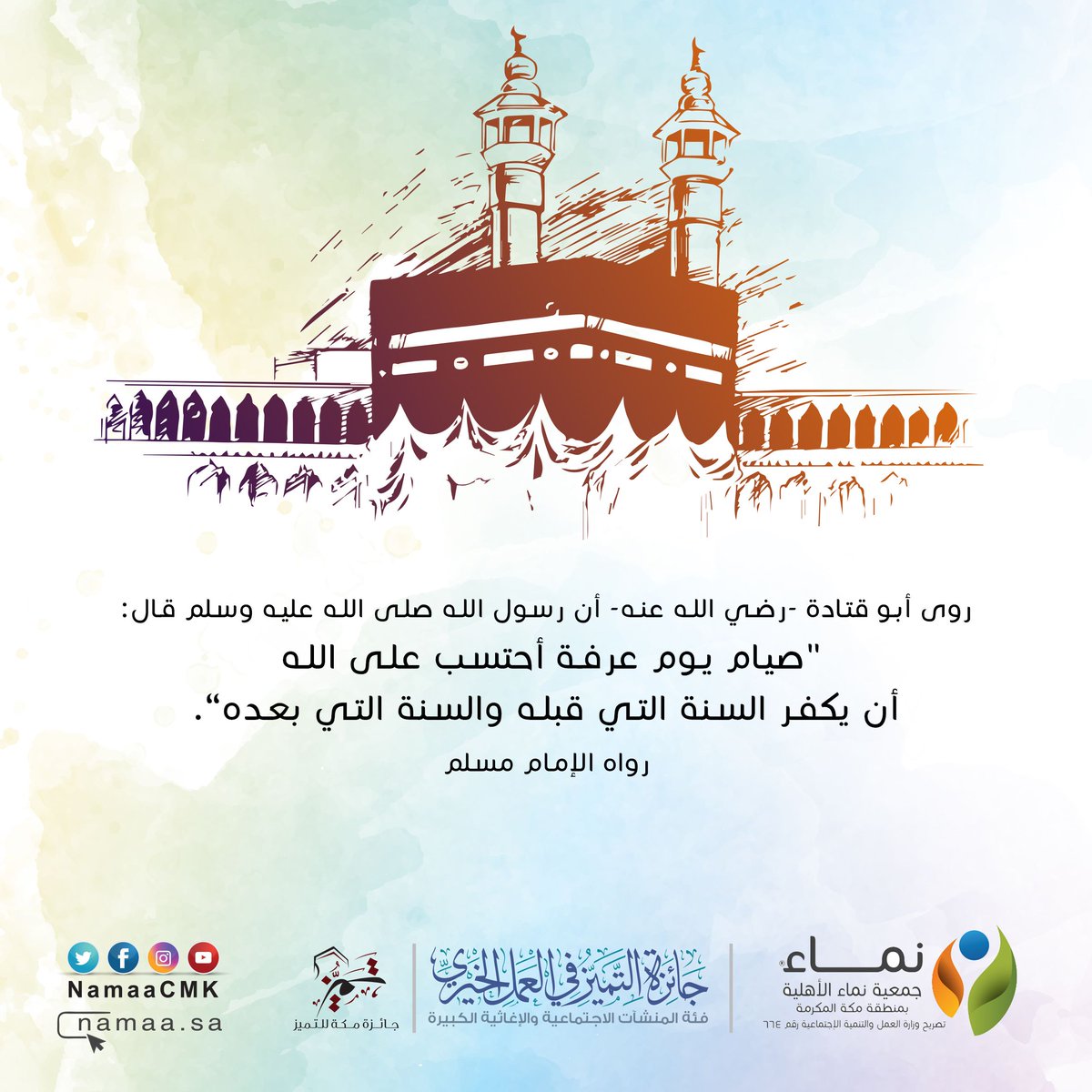 #يوم_عرفة ..
ارفع يديك في هذا اليوم الأغر، وفي هذه الساعات -النفيسة العزيزة-،
فلا تدع طلباً إلا طلبته، ولا سؤالاً إلا وسألته،
ولا تنسى من تحب من صادق الدعوات.