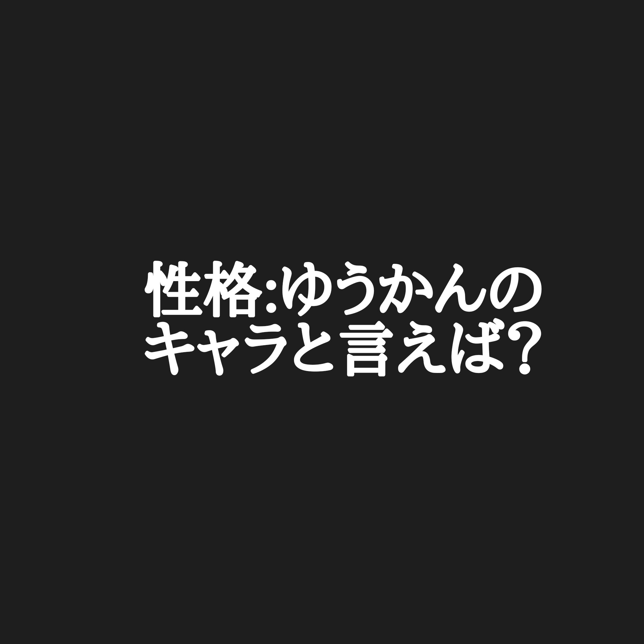 تويتر カリストz على تويتر 今週のポケモンの性格に例えると 二次元三次元を問わず ポケモンの性格になぞらえて その性格に相応しいキャラクターについて考えるコーナーです 今回は主人公気質の勇敢さでお願いします キャラクター数は問いませんので 沢山の