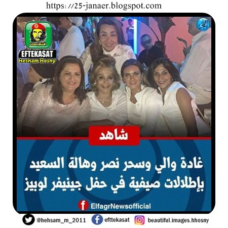 الوزيرات بأطلالات صيفية فى حفلة لوبيز متشكرين لجريدة الفجر