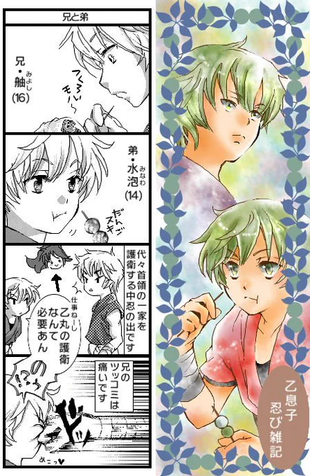 やっとできた✨
日本によく似た異世界で、戦国な時代が終わり仕事がなくなりつつある忍者たちの日常4コマ漫画です。(オマケで2枚カラー漫画つき)
タイトルの乙息子は末息子のコトで主人公には兄ちゃんがいるっていう設定なんだけど、まだ何も考えてません?
#コミック工房2 #オリジナル漫画 #創作漫画 