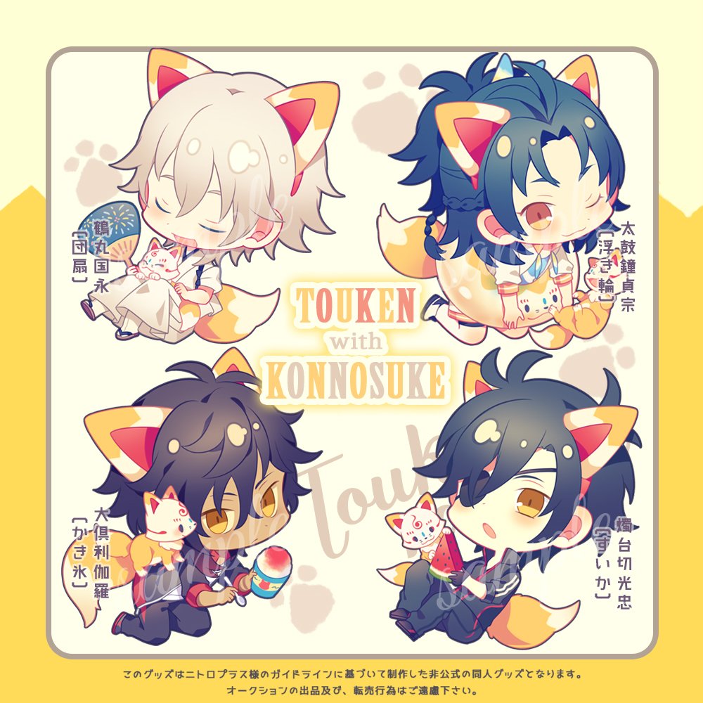 【通販告知】
◆【SUYASUYA】【TOUKEN with KONNOSUKE】【TOUKEN PERFUME】(各在庫僅かとなる作品が御座います):8/13(火)21:00～
◆TohkenRanbu Fanart Collection 3.5 :8/16(金)21:00～
BOOTH自家通販にて通販を開始致しますので何卒よろしくお願い申し上げます?‍♀️
https://t.co/WoVABsQFVw 