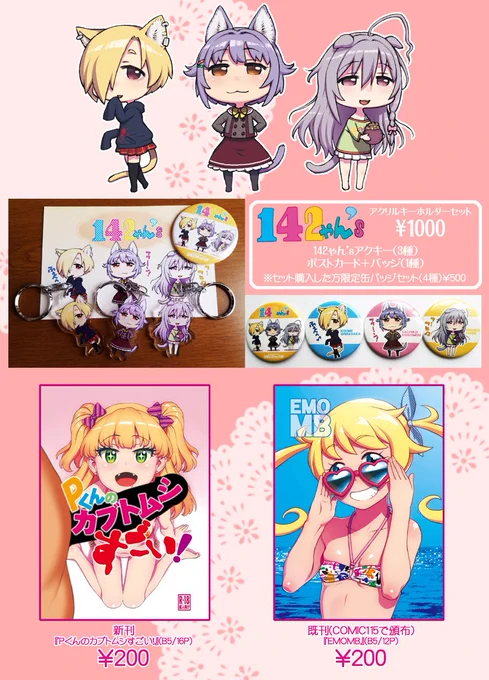 明日はアクキーセットと新刊とコミ1で頒布した萌黄えもMB写真集風なイラスト本頒布予定です 