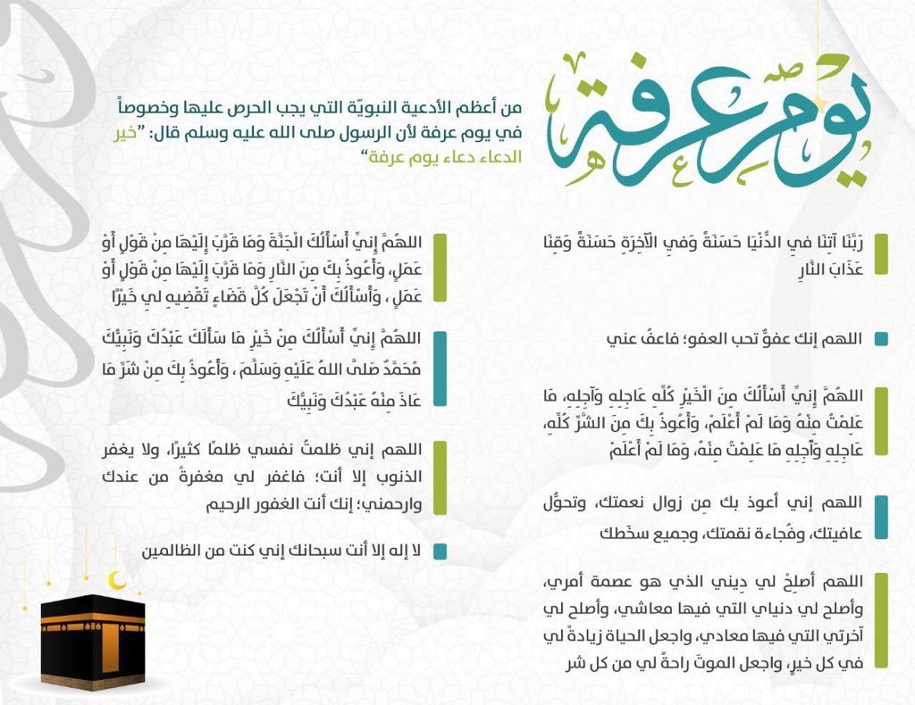 DRzaidAA's tweet photo. أدعية حرص عليها رسولنا الكريم ﷺ #يوم_عرفة 

#حج١٤٤٠هـ https://t.co/xNjjViSsaO