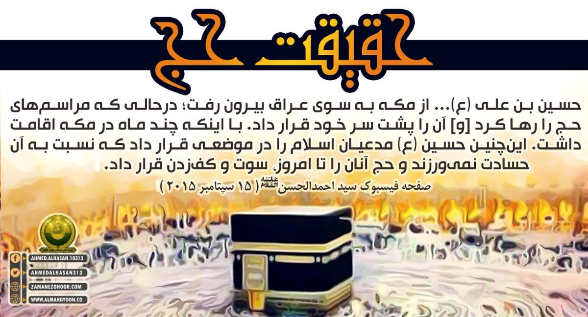 Varesin13's tweet photo. #احمد_الحسن :
حسین بن علی (ع) ... از مکه به سوی عراق بیرون رفت؛ درحالی که مراسم‌های #حج را رها کرد [و] آن را پشت سر خود قرار داد...

 این‌چنین حسین (ع) مدعیان اسلام را در موضعی قرار داد که نسبت به آن حسادت نمی‌ورزند و حج آنان را تا امروز، سوت و کف‌زدن قرار داد...
#حجت_خدا 
#عرفه https://t.co/nTq5w8RWDv