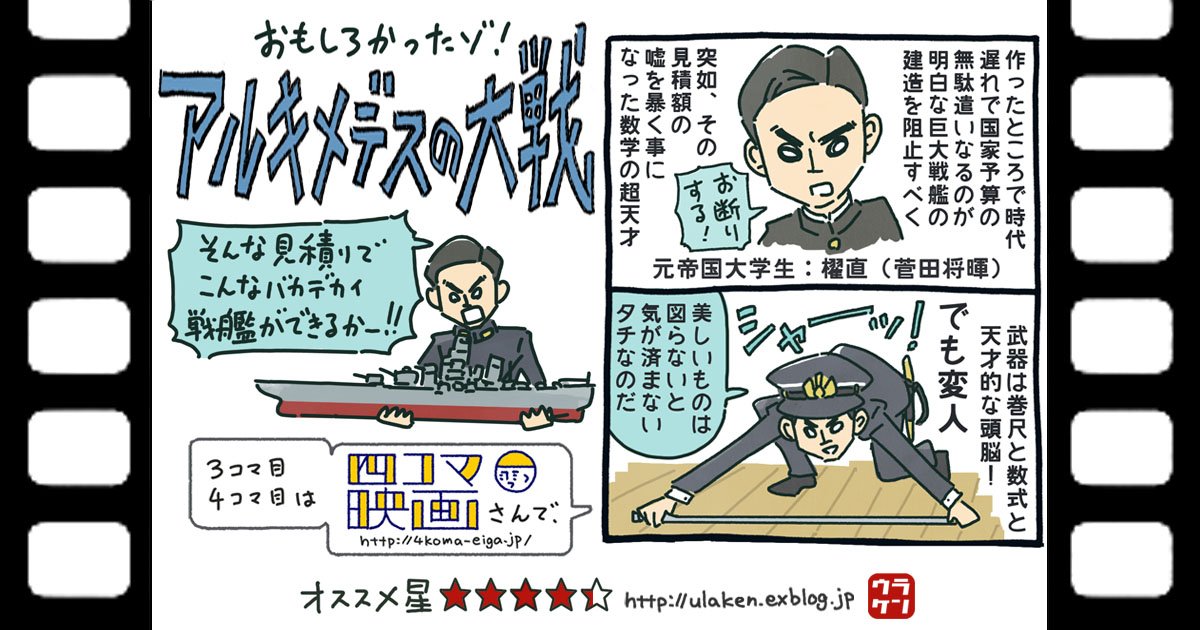 『アルキメデスの大戦』
巻尺と数式が武器の菅田将暉、そしてそんな天才変人に翻弄されながらも次第に尊敬し頼れる助手となっていく柄本佑。八方塞がりの状況で、歴史的に見れば結果が見えているこ… 
