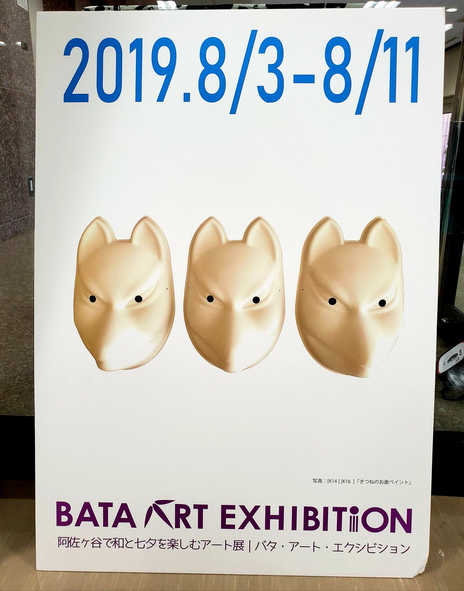 arito25th's tweet photo. 本日は、きつねのお面ペイントワークショップをしてきました。3歳��大人まで、幅広く、思い想いのきつねお面をデザイン!子供の大胆さ、大人のデザイン力、動く右脳たち!
Fun!
最後は #阿佐ヶ谷姉妹 (顔出しパネル)と一緒に、きつねの大集合で記念撮影📷
#バタアート #bataart #阿佐ヶ谷
#aritoart https://t.co/LKF20KgySP