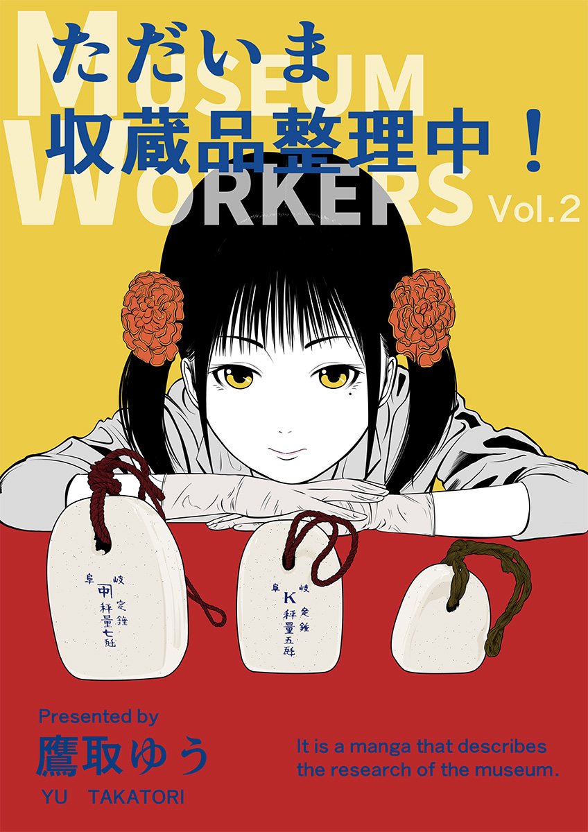 コミケ開催されましたね。
参加された、される皆さま、お疲れ様です。

自分は25日(日)開催の #コミティア129 の新刊原稿を必死に製作しています。

低浮上気味ですが、ぽつぽつと情報更新していきたいと思います。

#comitia129 #博物館 #資料館 #学芸員 #漫画 