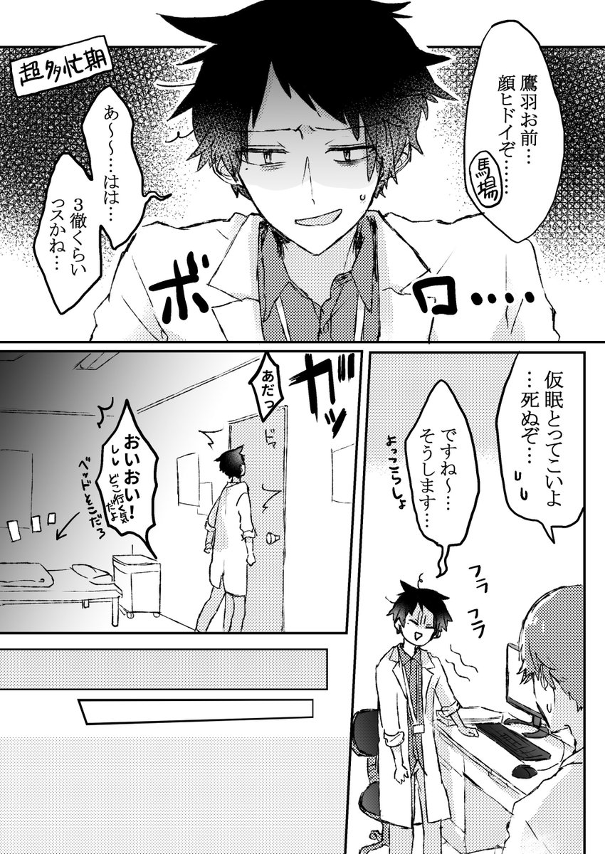 #たかばば_bl 
お疲れの鷹羽先生① 