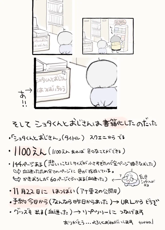 祝！おじショタ書籍化！ショタくんは今日も良い子です！