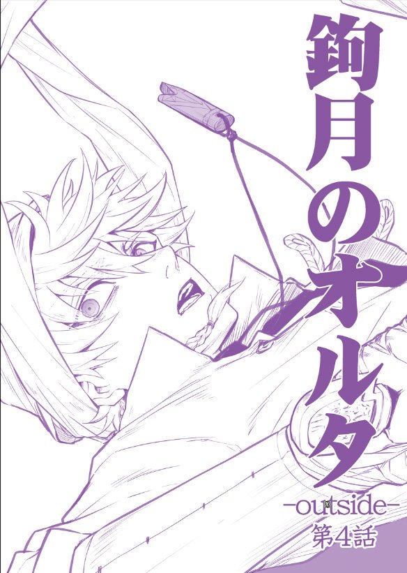 夏コミ3日目(11日)西4D-75b「AtoZ」お品書き😺新刊は鉤月のオルタ-outside-第4話です!サンプルは続きのリプに。よろしくおねがいしまーす! 