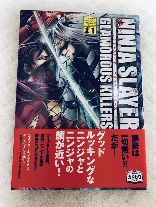 本を整理してたら忍殺の漫画が出てきて、帯でクスッとしちゃった。
「グッドルッキングなニンジャとニンジャの顔が近い!」笑
猥褻は一切ないよ。 